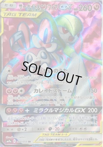 画像1: サーナイト＆ニンフィアGX《SR》{060/055}[SM9a] (1)