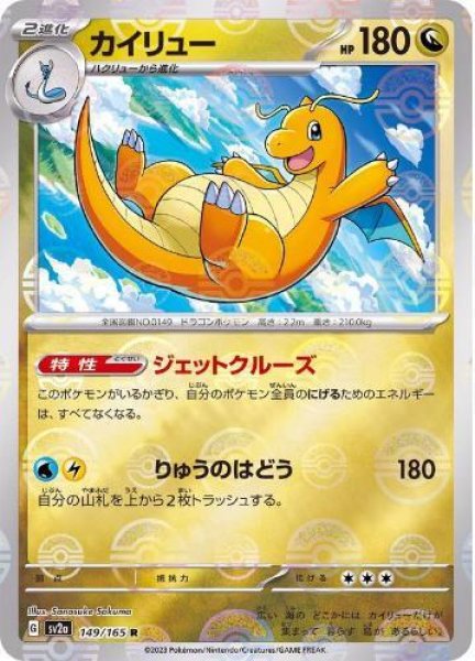画像1: カイリュー(マスターボールミラー)《R》{149/165}[SV2a] (1)
