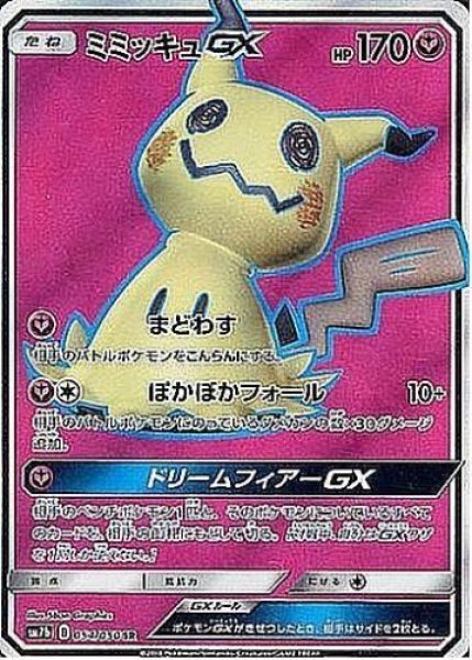 画像1: ミミッキュGX《SR》{054/050}[sm7] (1)