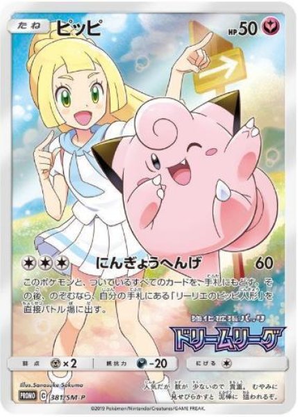 画像1: 【状態A-】ピッピ《P》{381/SM-P}[その他] (1)