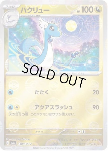 画像1: ハクリュー(マスターボールミラー)《U》{148/165}[SV2a] (1)