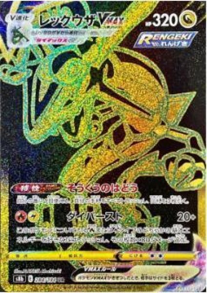 画像1: レックウザVMAX《UR》{284/184}[S8b] (1)