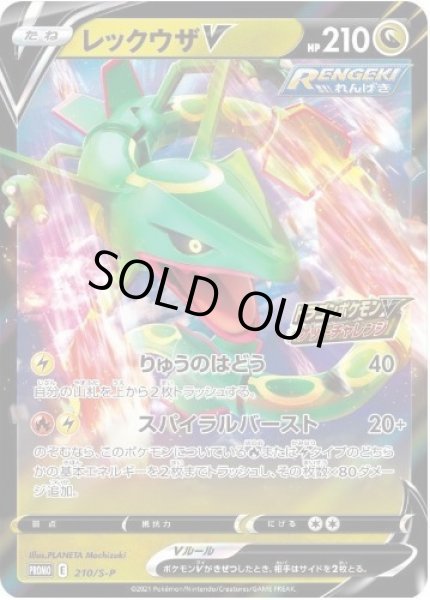 画像1: 【状態A-】レックウザV(RR仕様)《P》{210/S-P}[S-P] (1)