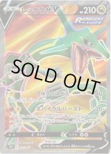 ポケモンカード レックウザV SR[S7R 075/067] 状態A-】レックウザV《SR》{075/067}[S7R] - シンソク