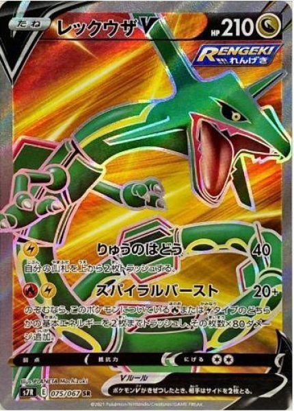画像1: 【状態A-】レックウザV《SR》{075/067}[S7R] (1)