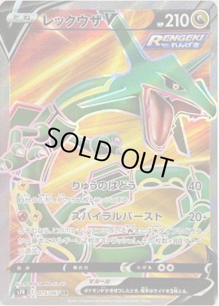 画像1: 【状態A-】レックウザV《SR》{075/067}[S7R] (1)