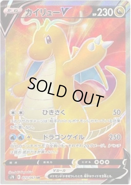 画像1: 【状態A-】カイリューV《SR》{073/067}[S7R] (1)