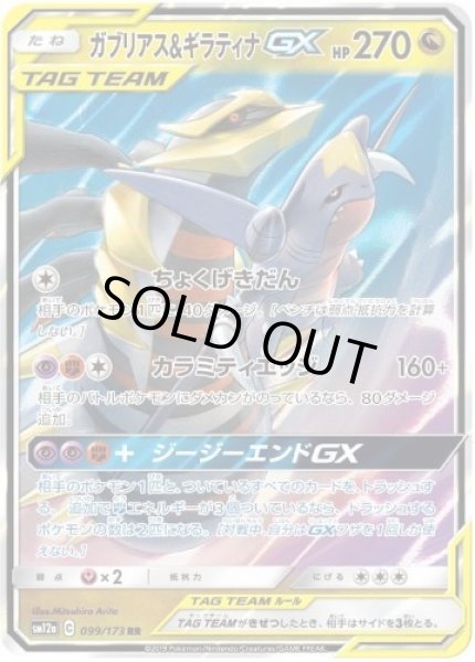 画像1: 【状態B】ガブリアス＆ギラティナGX《RR》{099/173}[sm12a] (1)