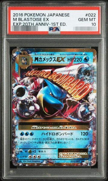 画像1: 【状態A-/PSA10鑑定済】MカメックスEX《RR》{022/087}[その他] (1)