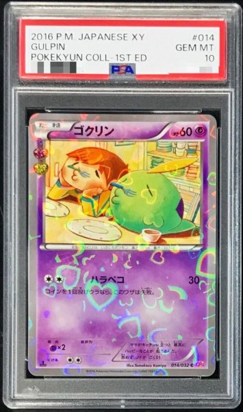 画像1: 【PSA10鑑定済】ゴクリン《C》{014/032}[その他] (1)