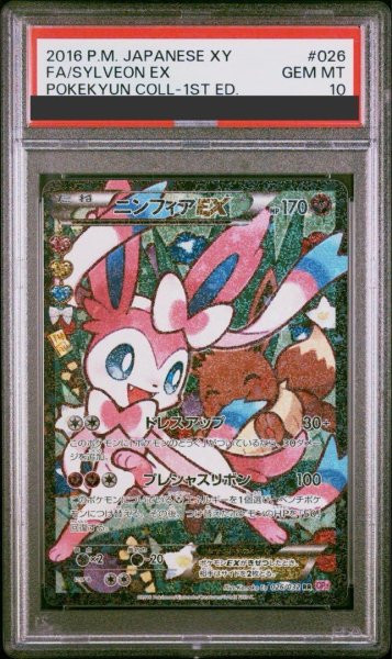 画像1: 【PSA10鑑定済】ニンフィアEX(エラー版)《RR》{026/032}[その他] (1)