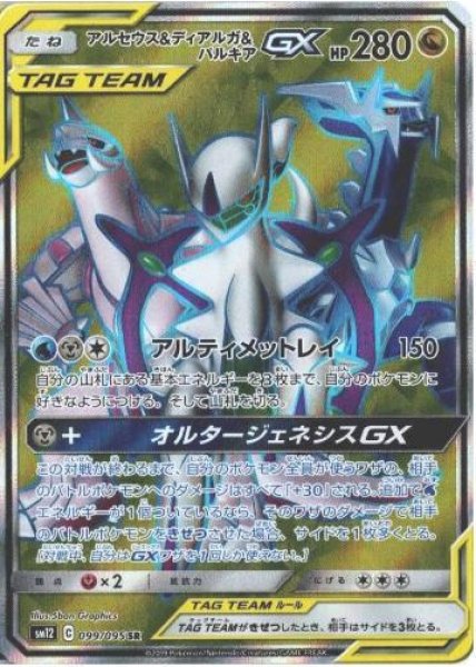 画像1: 【状態A-】アルセウス＆ディアルガ＆パルキアGX《SR》{099/095}[sm12] (1)