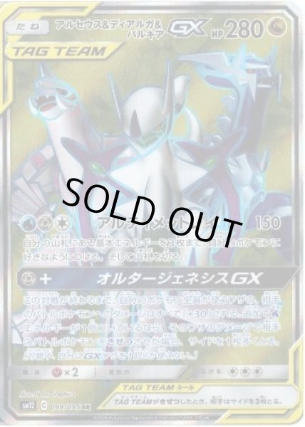 画像1: 【状態B】アルセウス＆ディアルガ＆パルキアGX《SR》{099/095}[sm12] (1)