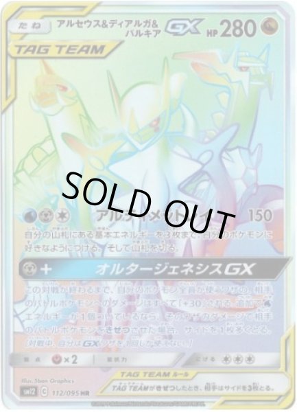 画像1: 【状態A-】アルセウス＆ディアルガ＆パルキアGX《HR》{112/095}[sm12] (1)