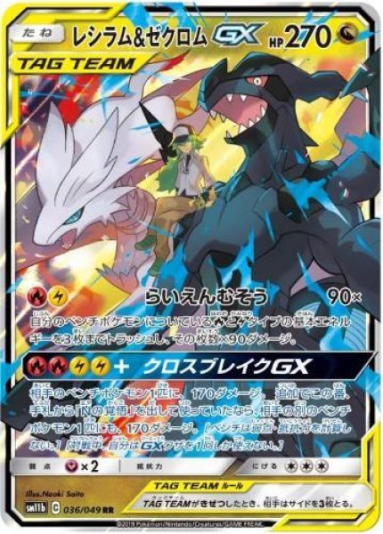 画像1: 【状態A-】レシラム＆ゼクロムGX《RR》{036/049}[sm11b] (1)