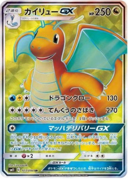 画像1: カイリューGX《SR》{103/094}[sm11] (1)