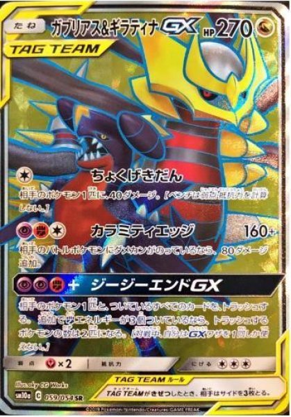 画像1: ガブリアス＆ギラティナGX《SR》{059/054}[sm10a] (1)