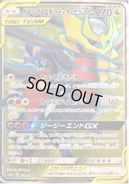 画像1: ガブリアス＆ギラティナGX《SR》{059/054}[sm10a] (1)