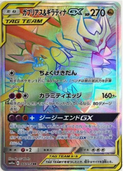 画像1: ガブリアス＆ギラティナGX《HR》{066/054}[sm10a] (1)