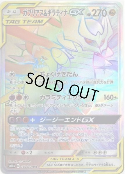 画像1: 【状態B】ガブリアス＆ギラティナGX《HR》{066/054}[sm10a] (1)