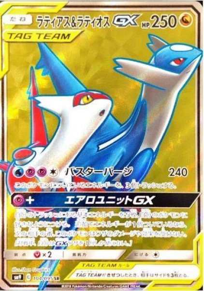 画像1: 【状態A-】ラティアス＆ラティオスGX《SR》{104/095}[sm9] (1)