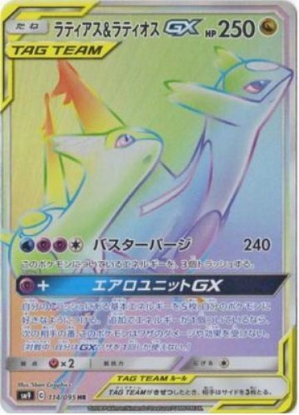 画像1: ラティアス＆ラティオスGX《HR》{114/095}[sm9] (1)