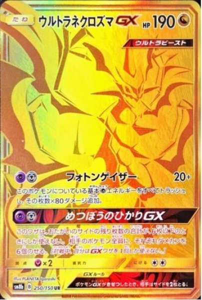 画像1: 【状態A-】ウルトラネクロズマGX《UR》{250/150}[sm8b] (1)