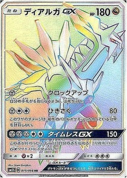 画像1: 【状態A-】ディアルガGX《HR》{075/066}[sm5] (1)