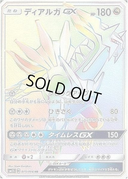 画像1: ディアルガGX《HR》{075/066}[sm5] (1)