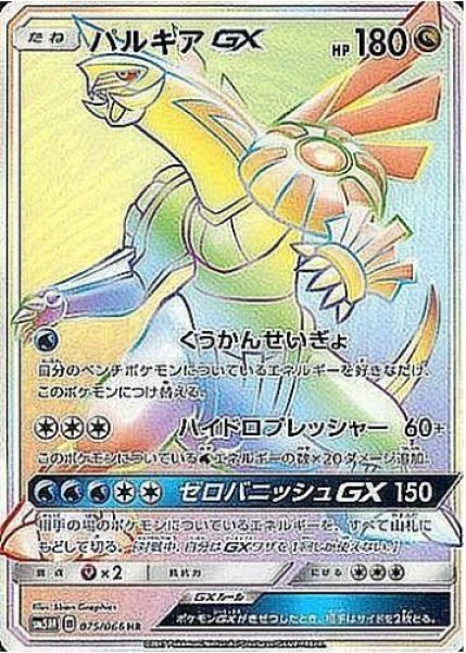 画像1: 【状態A-】パルキアGX《HR》{075/066}[sm5] (1)