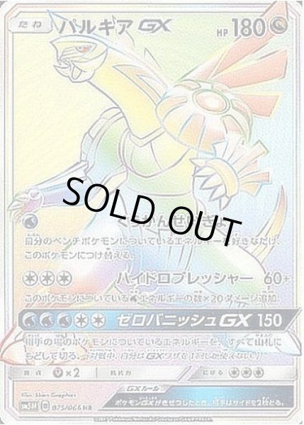 画像1: 【状態A-】パルキアGX《HR》{075/066}[sm5] (1)