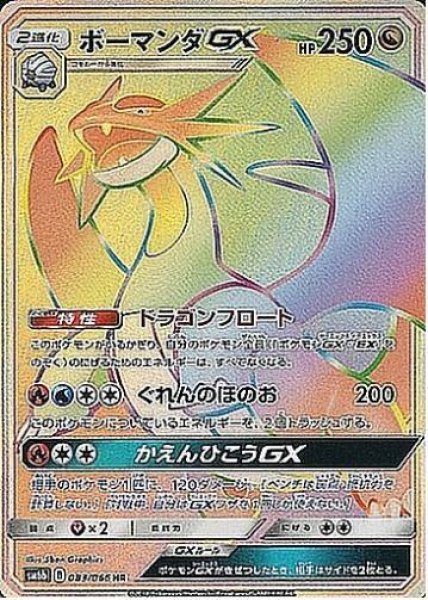 画像1: 【状態B】ボーマンダGX《HR》{083/066}[sm6] (1)