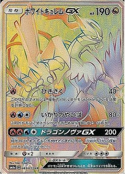 画像1: ホワイトキュレムGX《HR》{063/053}[sm6] (1)