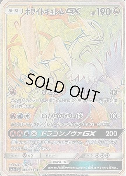 画像1: ホワイトキュレムGX《HR》{063/053}[sm6] (1)