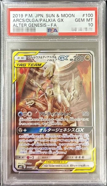 画像1: 【状態A-/PSA10鑑定済】アルセウス＆ディアルガ＆パルキアGX(SA)《SR》{100/095}[その他] (1)
