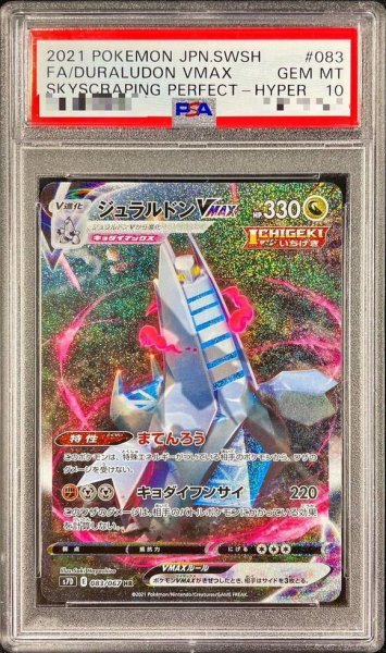 画像1: 【PSA10鑑定済】ジュラルドンVMAX(SA)《HR》{083/067}[その他] (1)