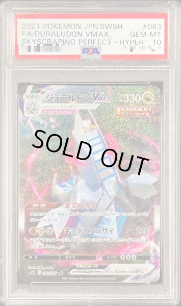 画像1: 【PSA10鑑定済】ジュラルドンVMAX(SA)《HR》{083/067}[その他] (1)