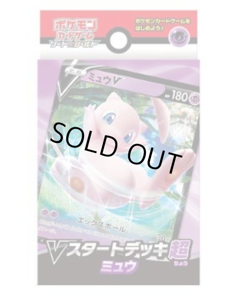 画像1: Vスタートデッキ『超ミュウ』《未開封BOX》 (1)