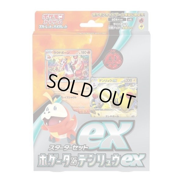 画像1: スターターセットex『ホゲータ＆デンリュウex』(SVAL)《未開封BOX》 (1)