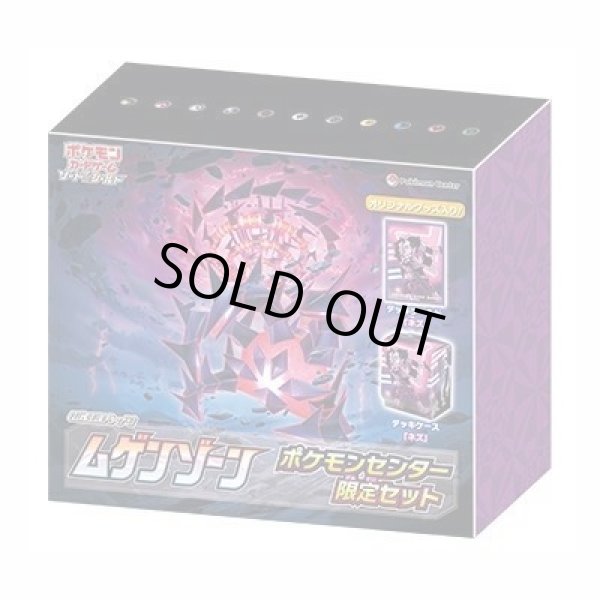 画像1: ムゲンゾーン(ポケモンセンター限定セット)《未開封BOX》 (1)