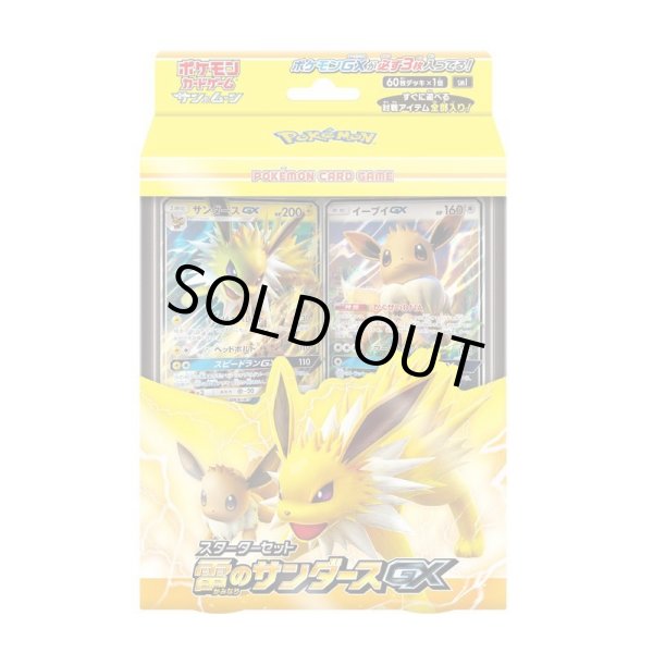 画像1: 【状態A-】スターターセット『雷のサンダース』《未開封BOX》 (1)