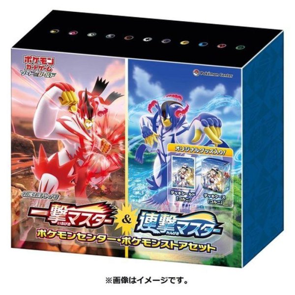 画像1: 【状態A-】一撃マスター＆連撃マスター(ポケモンセンター・ポケモンストアセット)《未開封BOX》 (1)