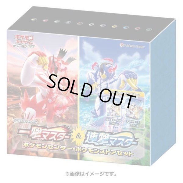 画像1: 一撃マスター＆連撃マスター(ポケモンセンター・ポケモンストアセット)《未開封BOX》 (1)
