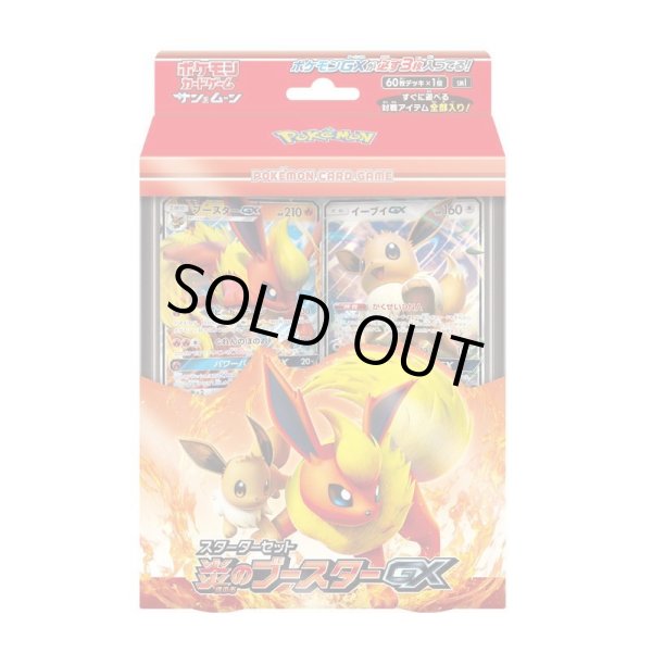 画像1: スターターセット『炎のブースター』《未開封BOX》 (1)