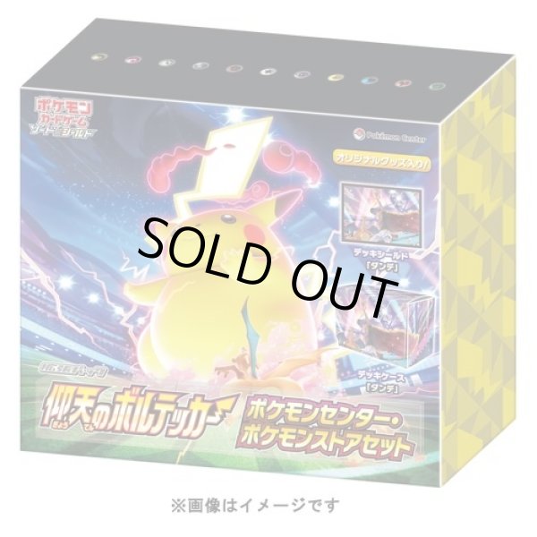 画像1: 仰天のボルテッカー(ポケモンセンター・ポケモンストアセット)《未開封BOX》 (1)