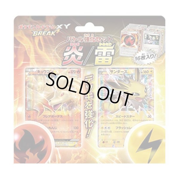 画像1: バトル強化セット 炎/雷《未開封BOX》 (1)