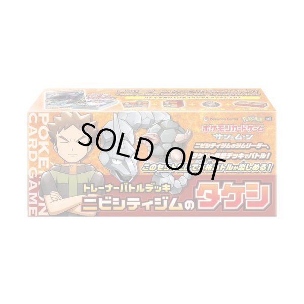 画像1: トレーナーバトルデッキ『ニビシティジムのタケシ』《未開封BOX》 (1)