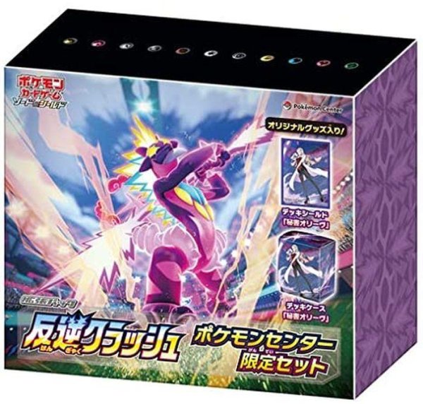 画像1: 【状態A-】反逆クラッシュ(ポケモンセンター限定セット)《未開封BOX》 (1)