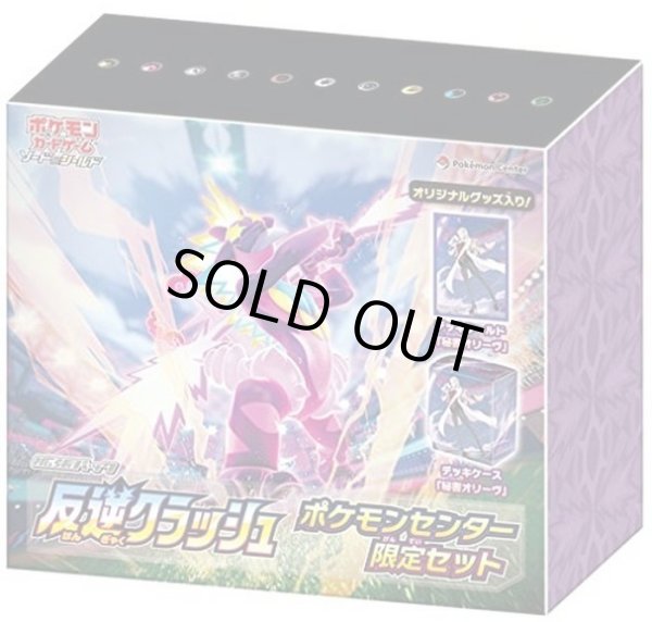 画像1: 反逆クラッシュ(ポケモンセンター限定セット)《未開封BOX》 (1)