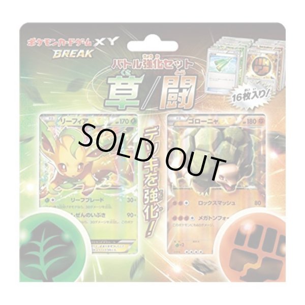 画像1: バトル強化セット 草/闘《未開封BOX》 (1)